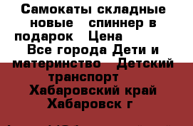 Самокаты складные новые   спиннер в подарок › Цена ­ 1 990 - Все города Дети и материнство » Детский транспорт   . Хабаровский край,Хабаровск г.